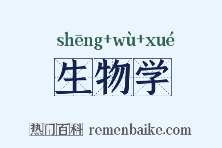 生物学是什么意思的图片